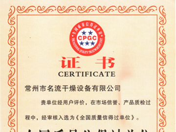 全国质量信得过单位