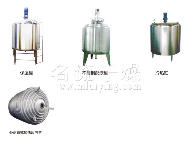 不锈钢贮罐、配制罐